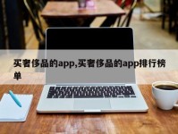 买奢侈品的app,买奢侈品的app排行榜单