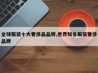 全球服装十大奢侈品品牌,世界知名服装奢侈品牌