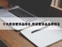 十大男装奢侈品排名,男装奢侈品品牌排名