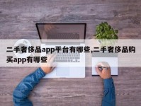 二手奢侈品app平台有哪些,二手奢侈品购买app有哪些