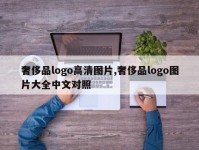 奢侈品logo高清图片,奢侈品logo图片大全中文对照