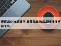 奢侈品化妆品牌子,奢侈品化妆品品牌排行榜前十名
