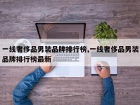 一线奢侈品男装品牌排行榜,一线奢侈品男装品牌排行榜最新