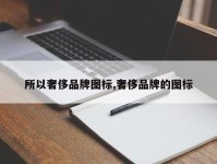 所以奢侈品牌图标,奢侈品牌的图标