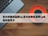 意大利奢侈品牌cp,意大利奢侈品牌cp体恤价格多少