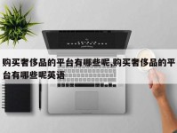 购买奢侈品的平台有哪些呢,购买奢侈品的平台有哪些呢英语