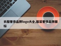 衣服奢侈品牌logo大全,服装奢侈品牌图标
