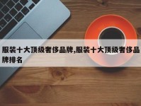 服装十大顶级奢侈品牌,服装十大顶级奢侈品牌排名