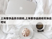 上海奢侈品高价回收,上海奢侈品回收实体店地址