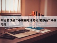 附近奢侈品二手店铺电话号码,奢侈品二手店地址