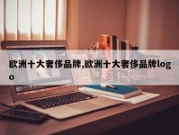 欧洲十大奢侈品牌,欧洲十大奢侈品牌logo