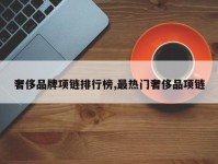 奢侈品牌项链排行榜,最热门奢侈品项链