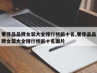 奢侈品品牌女装大全排行榜前十名,奢侈品品牌女装大全排行榜前十名图片