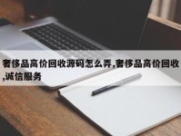 奢侈品高价回收源码怎么弄,奢侈品高价回收,诚信服务