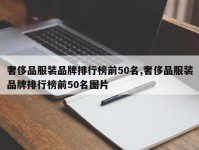 奢侈品服装品牌排行榜前50名,奢侈品服装品牌排行榜前50名图片