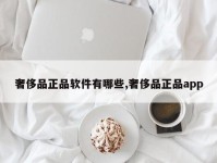 奢侈品正品软件有哪些,奢侈品正品app