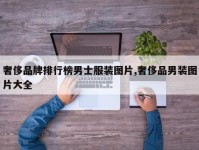 奢侈品牌排行榜男士服装图片,奢侈品男装图片大全