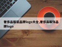 奢侈品服装品牌logo大全,奢侈品服饰品牌logo