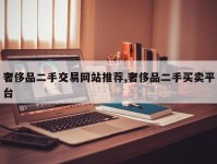 奢侈品二手交易网站推荐,奢侈品二手买卖平台
