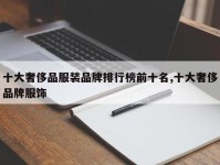 十大奢侈品服装品牌排行榜前十名,十大奢侈品牌服饰