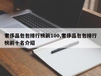 奢侈品包包排行榜前100,奢侈品包包排行榜前十名介绍