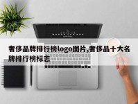 奢侈品牌排行榜logo图片,奢侈品十大名牌排行榜标志