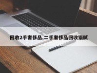 回收2手奢侈品,二手奢侈品回收猫腻