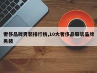 奢侈品牌男装排行榜,10大奢侈品服装品牌男装