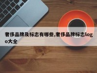 奢侈品牌及标志有哪些,奢侈品牌标志logo大全