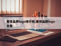 奢侈品牌logo排行榜,奢侈品牌logo合集