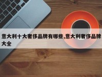 意大利十大奢侈品牌有哪些,意大利奢侈品牌大全
