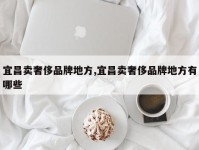 宜昌卖奢侈品牌地方,宜昌卖奢侈品牌地方有哪些