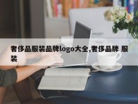 奢侈品服装品牌logo大全,奢侈品牌 服装