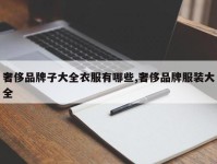奢侈品牌子大全衣服有哪些,奢侈品牌服装大全