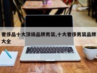 奢侈品十大顶级品牌男装,十大奢侈男装品牌大全