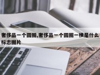 奢侈品一个圆圈,奢侈品一个圆圈一横是什么标志图片