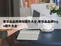 奢侈品品牌商标图片大全,奢侈品品牌logo图片大全
