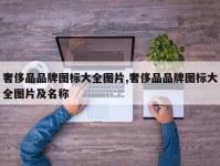 奢侈品品牌图标大全图片,奢侈品品牌图标大全图片及名称