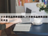 十大奢侈品牌男装图片,十大奢侈品牌男装图片大全