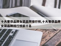 十大奢侈品牌女装品牌排行榜,十大奢侈品牌女装品牌排行榜前十名
