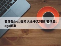 奢侈品logo图片大全中文对照,奢侈品logo图案