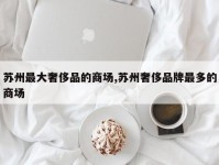 苏州最大奢侈品的商场,苏州奢侈品牌最多的商场
