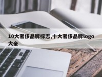 10大奢侈品牌标志,十大奢侈品牌logo大全