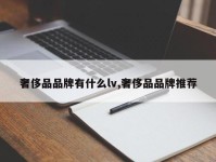 奢侈品品牌有什么lv,奢侈品品牌推荐