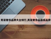 男装奢侈品牌大全排行,男装奢侈品服装品牌