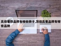 高级奢侈品牌有哪些牌子,顶级高奢品牌有哪些品牌