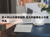 意大利10大奢侈品牌,意大利最著名十大奢侈品