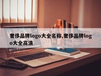 奢侈品牌logo大全名称,奢侈品牌logo大全高清