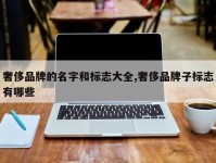 奢侈品牌的名字和标志大全,奢侈品牌子标志有哪些