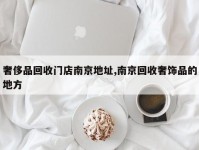 奢侈品回收门店南京地址,南京回收奢饰品的地方